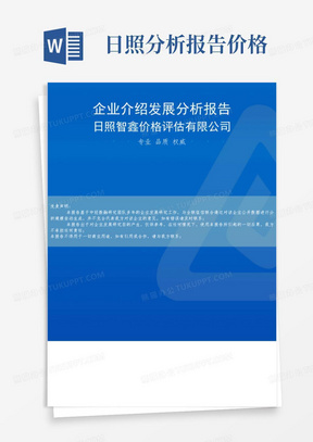 日照智鑫价格评估有限公司介绍企业发展分析报告