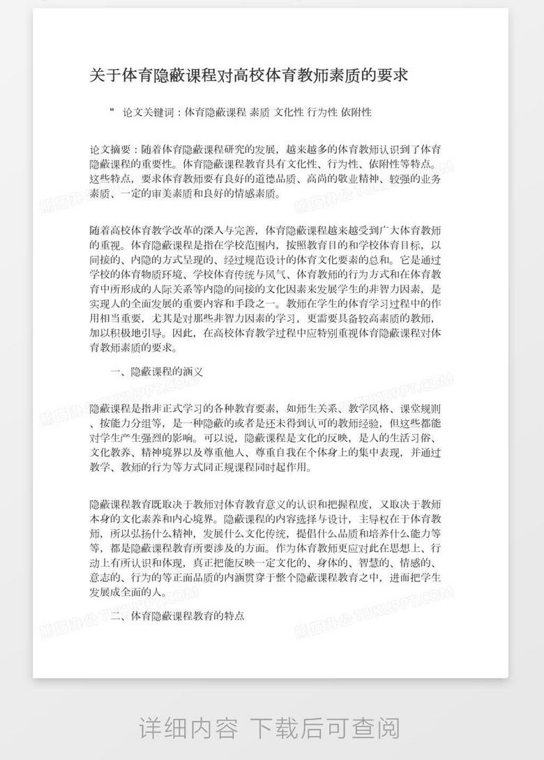 关于体育隐蔽课程对高校体育教师素质的要求word模板下载 熊猫办公 关于体育隐蔽课程对高校体育教师素质的要求word模板下载 熊猫办公