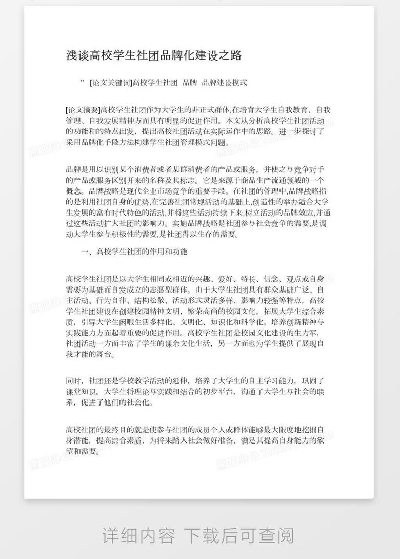 浅谈高校学生社团品牌化建设之路word模板下载 熊猫办公