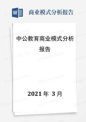 中公教育商业模式分析报告