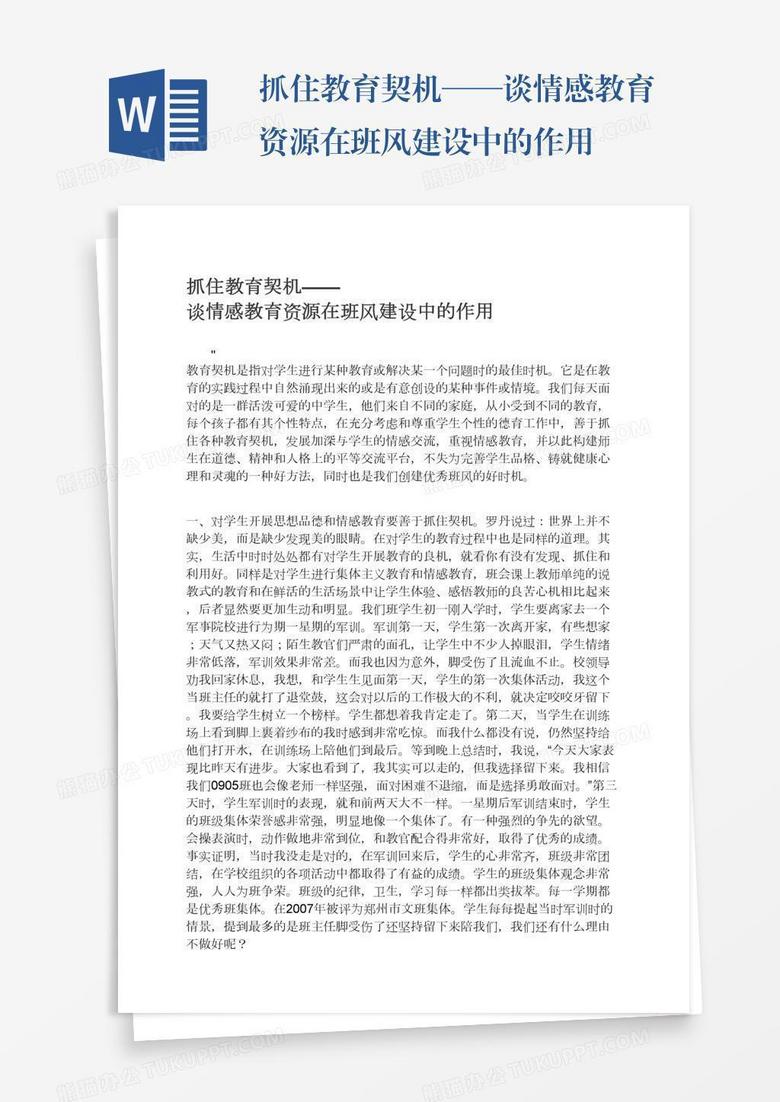 抓住教育契机——谈情感教育资源在班风建设中的作用