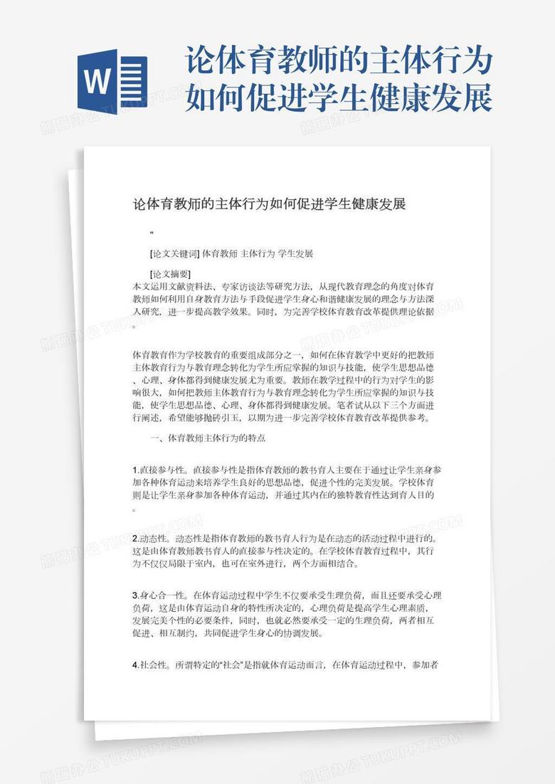 论体育教师的主体行为如何促进学生健康发展word模板下载 熊猫办公