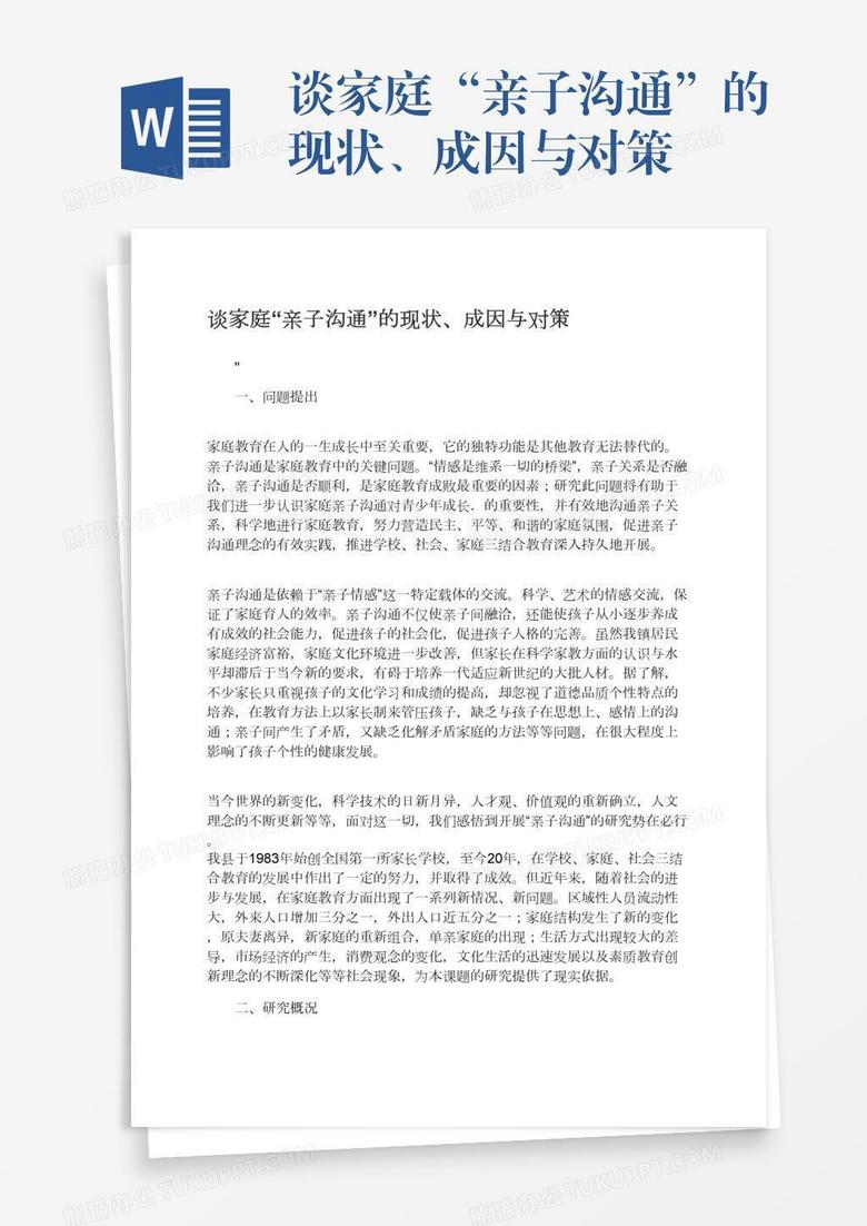 谈家庭“亲子沟通”的现状、成因与对策