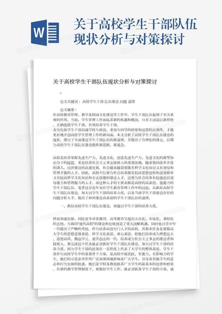 关于高校学生干部队伍现状分析与对策探讨