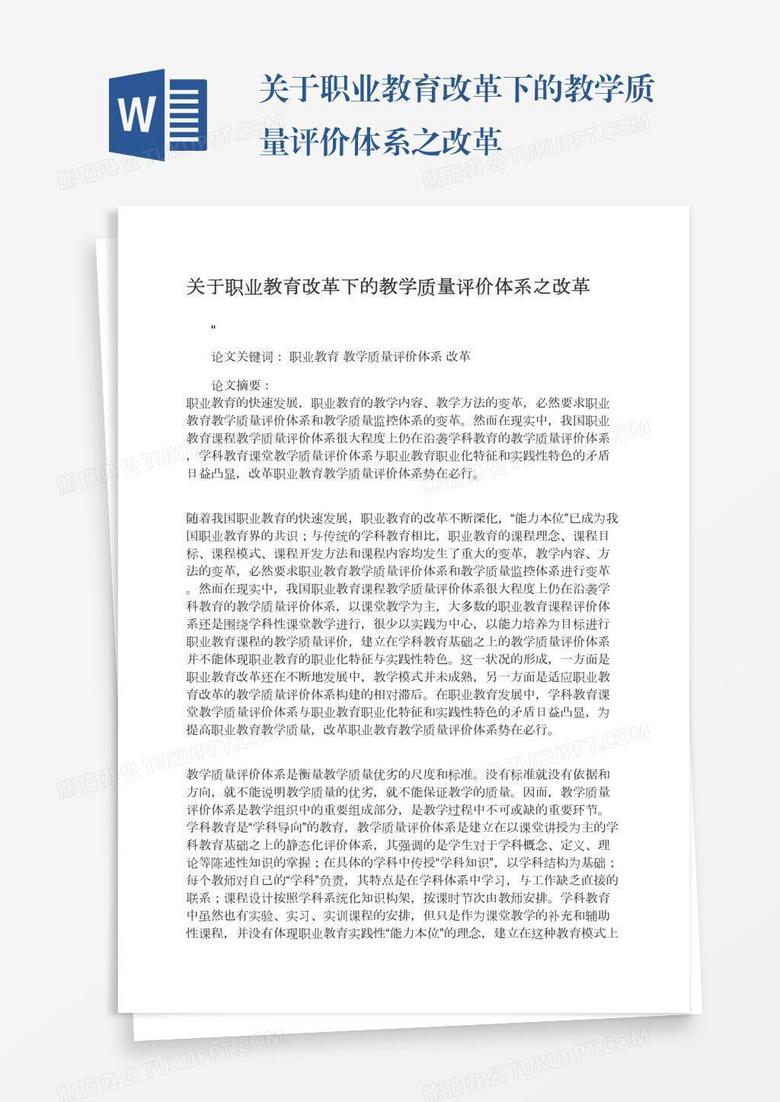 关于职业教育改革下的教学质量评价体系之改革