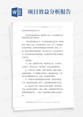 项目经济效益分析报告怎么写