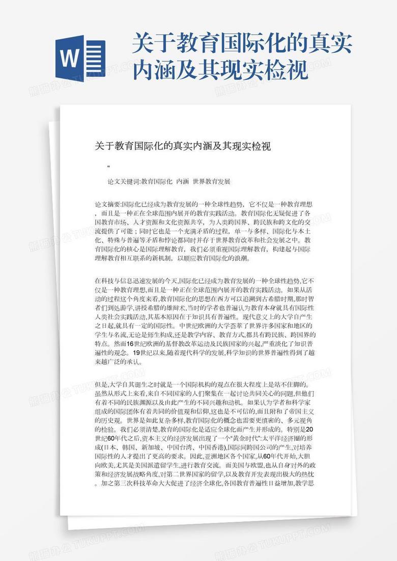 关于教育国际化的真实内涵及其现实检视word模板下载 教育 熊猫办公 关于教育国际化的真实内涵及其现实检视word模板下载 教育 熊猫办公