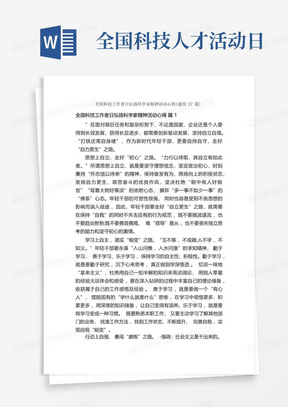 全国科技工作者日弘扬科学家精神活动心得(通用27篇)