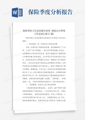 保险季度工作总结报告结尾保险公司季度工作总结汇报(3篇)