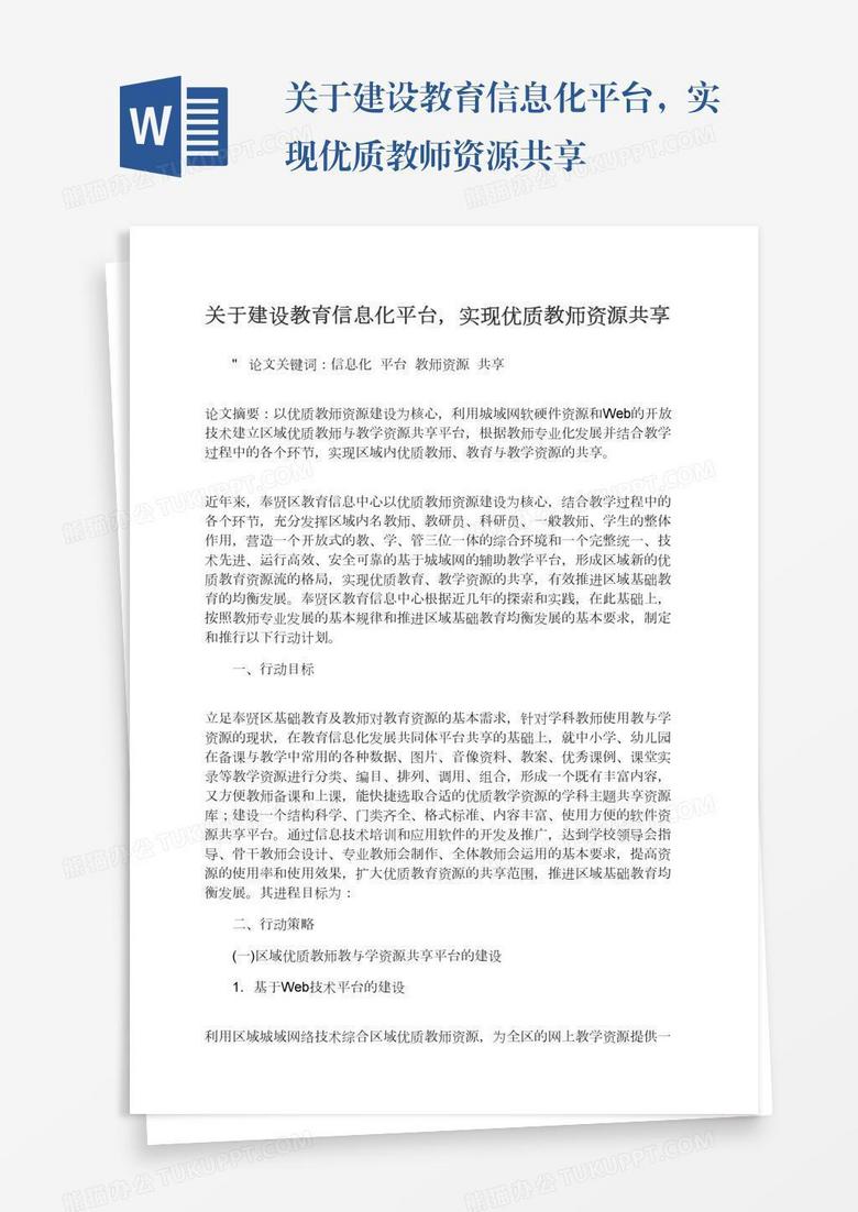 关于建设教育信息化平台，实现优质教师资源共享