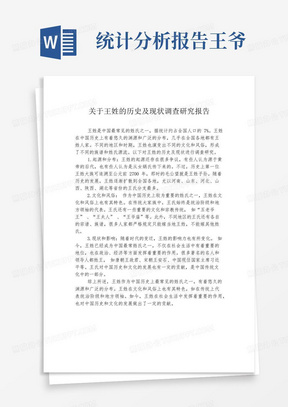 关于王姓的历史及现状调查研究报告