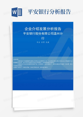 平安银行股份有限公司温州分行介绍企业发展分析报告