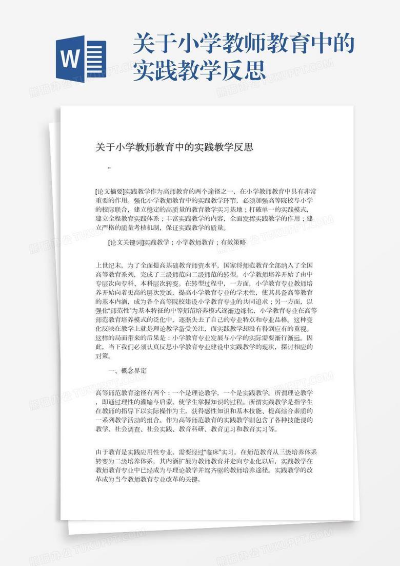 关于小学教师教育中的实践教学反思
