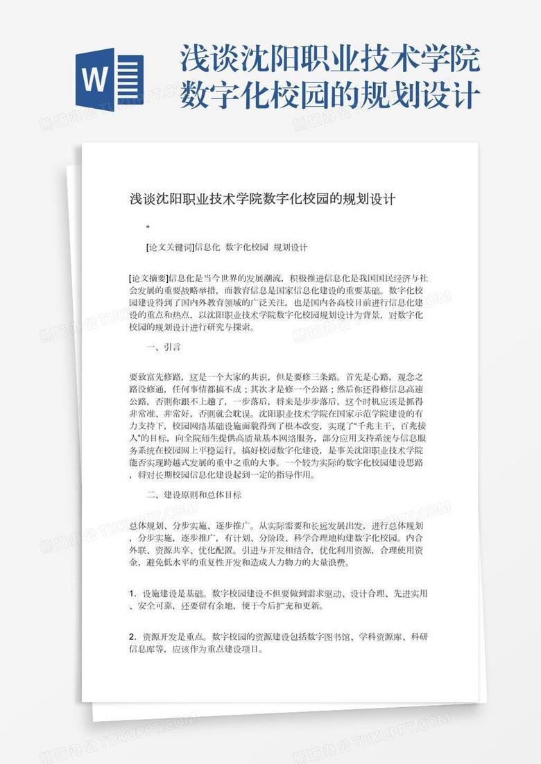 浅谈沈阳职业技术学院数字化校园的规划设计