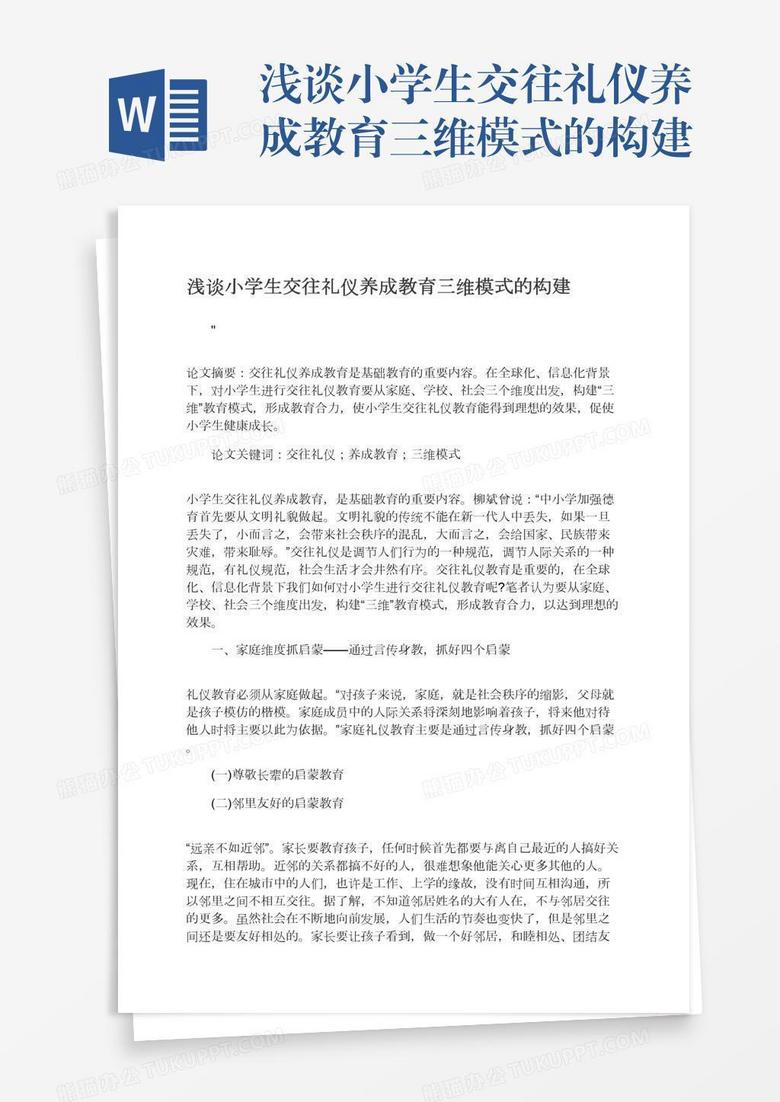 浅谈小学生交往礼仪养成教育三维模式的构建