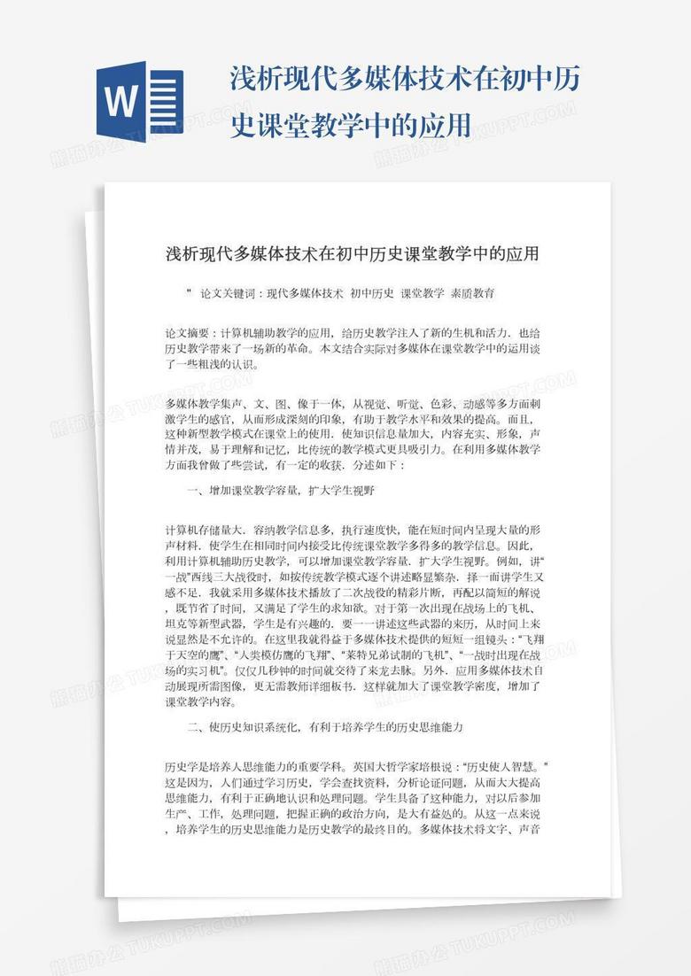 浅析现代多媒体技术在初中历史课堂教学中的应用