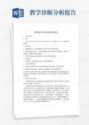 课堂教学自我诊断分析报告