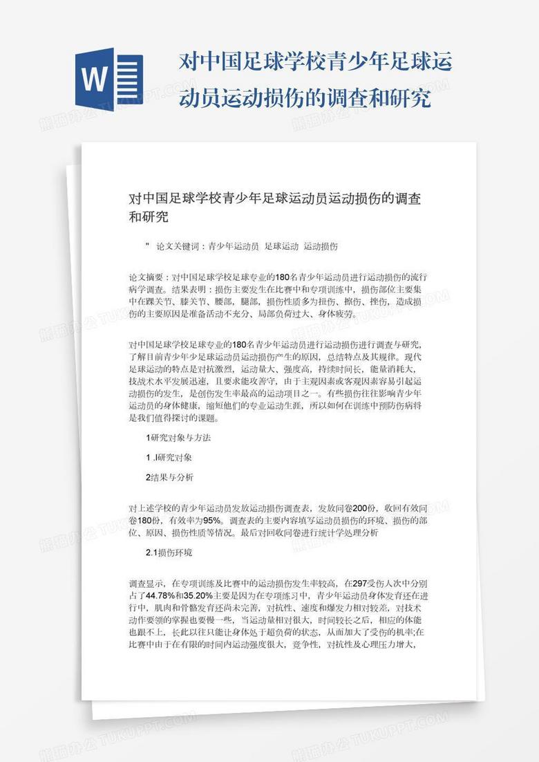 对中国足球学校青少年足球运动员运动损伤的调查和研究