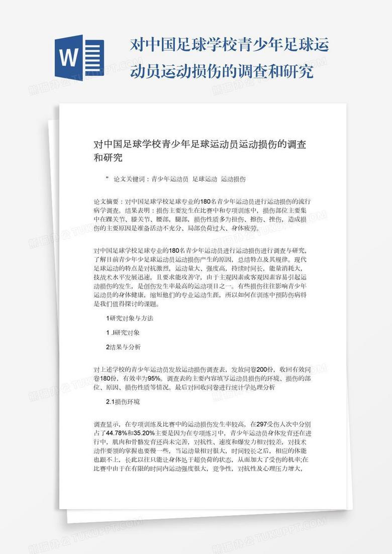 对中国足球学校青少年足球运动员运动损伤的调查和研究