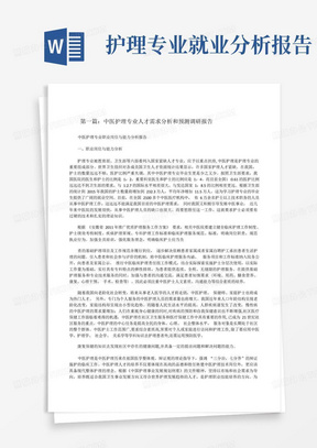 中医护理专业人才需求分析和预测调研报告(小编整理)[修改版]