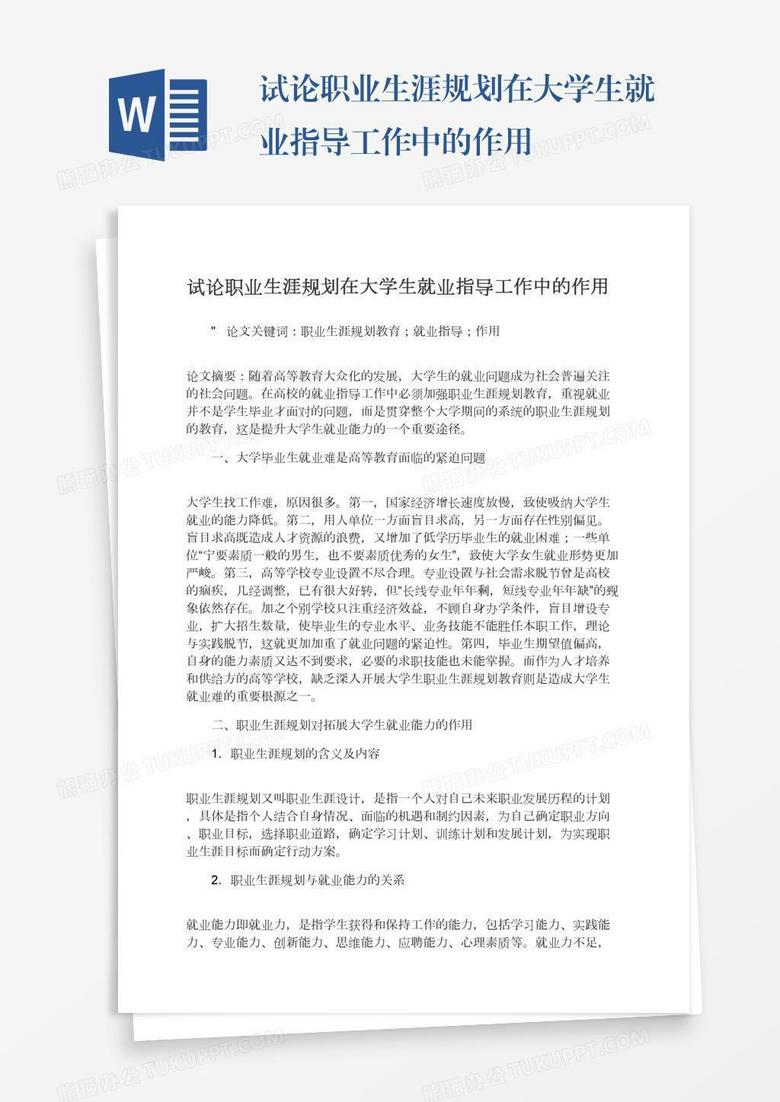 试论职业生涯规划在大学生就业指导工作中的作用