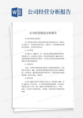 公司经营情况分析报告