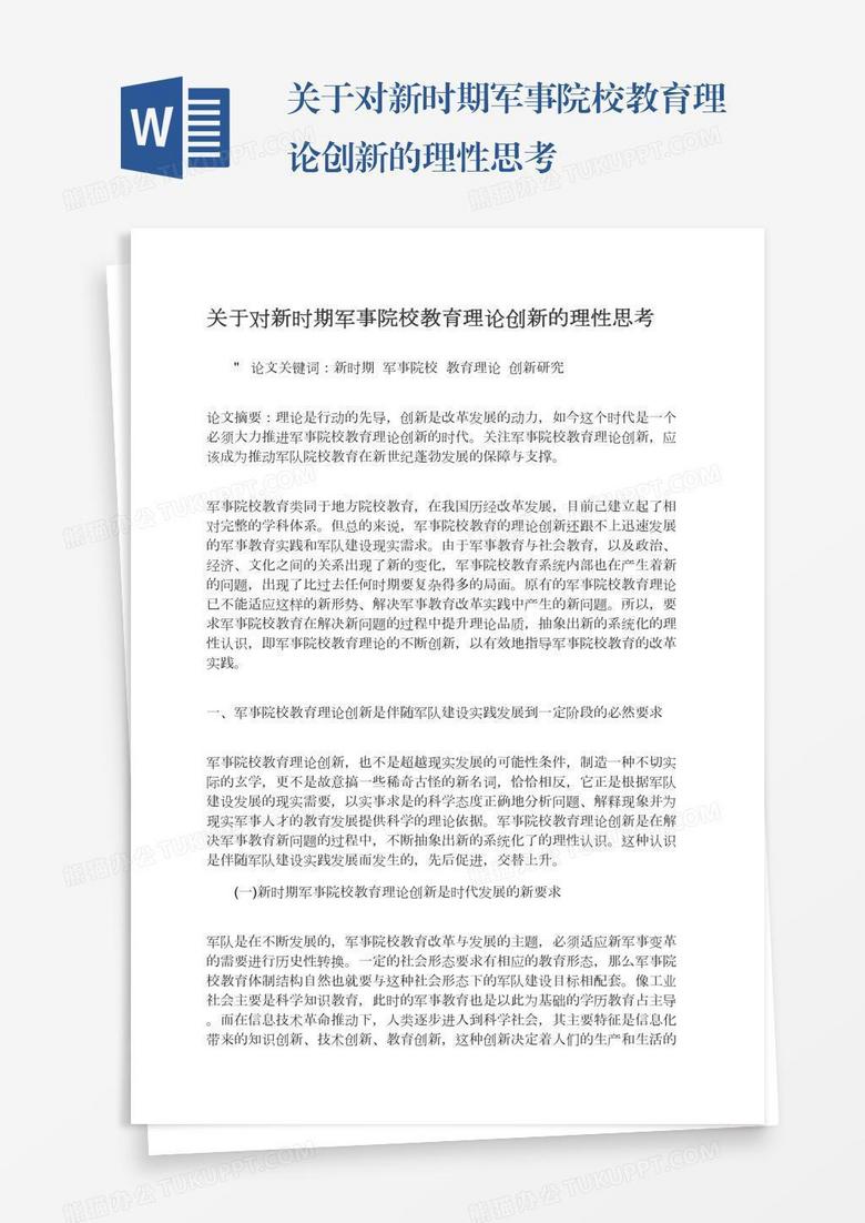 关于对新时期军事院校教育理论创新的理性思考