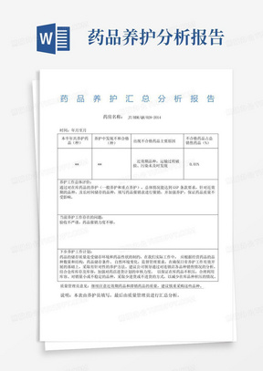 药品养护汇总分析报告