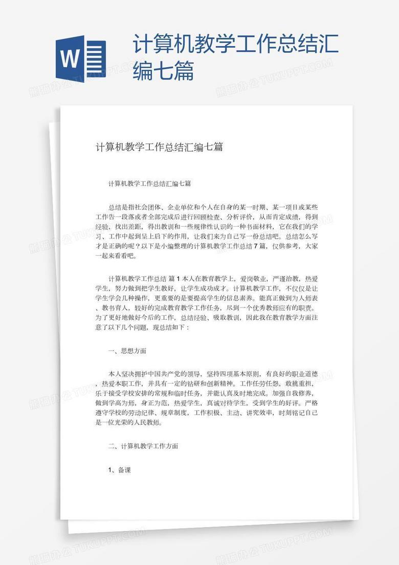 计算机教学工作总结汇编七篇