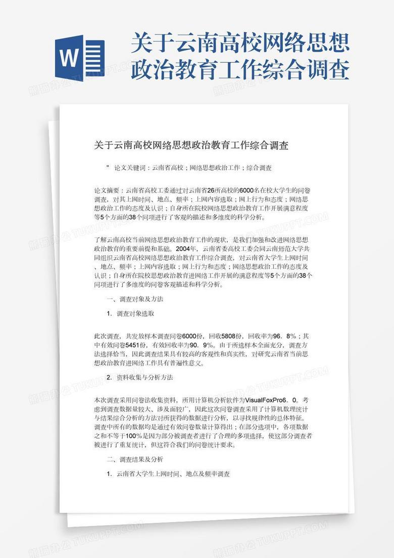 关于云南高校网络思想政治教育工作综合调查