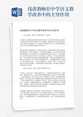 浅谈心理学原理在中学语文背诵课文中的渗透word模板下载 熊猫办公
