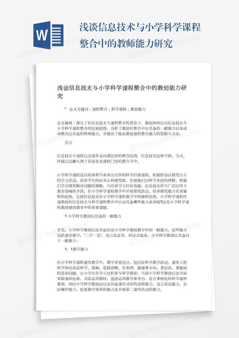 浅谈信息技术与小学科学课程整合中的教师能力研究