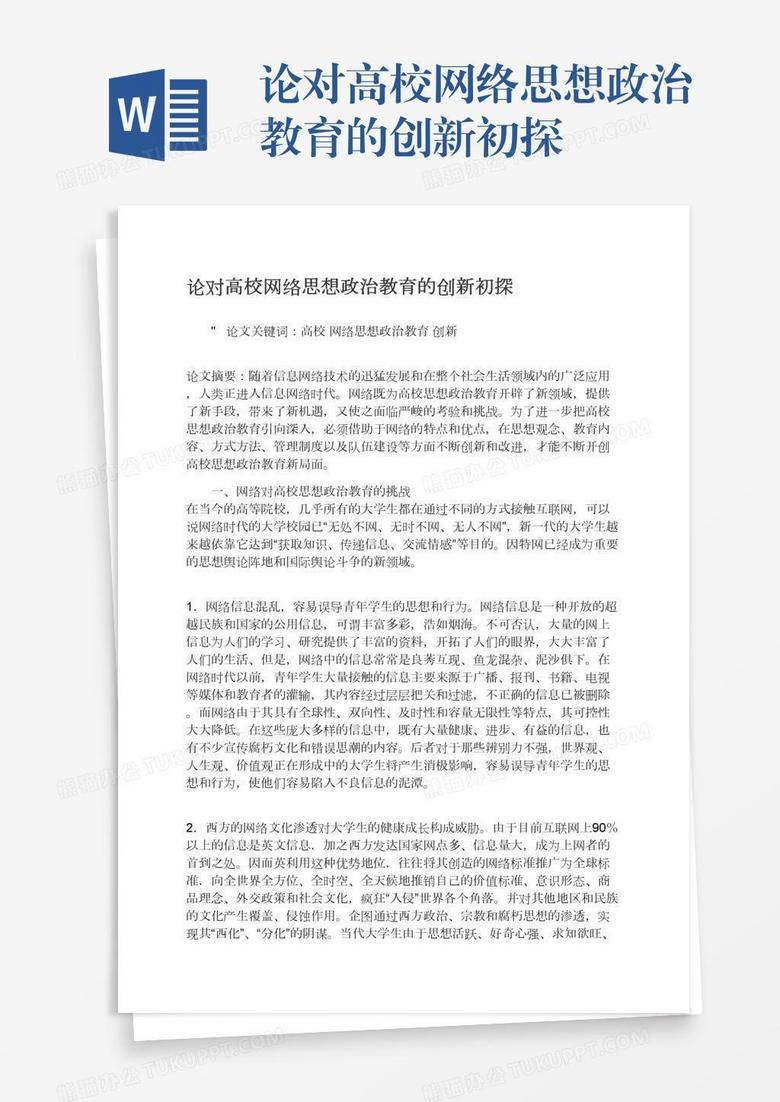 论对高校网络思想政治教育的创新初探