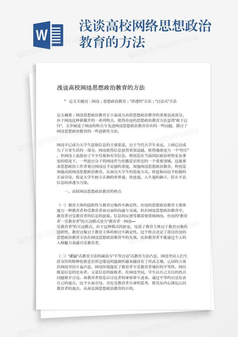 浅谈高校网络思想政治教育的方法