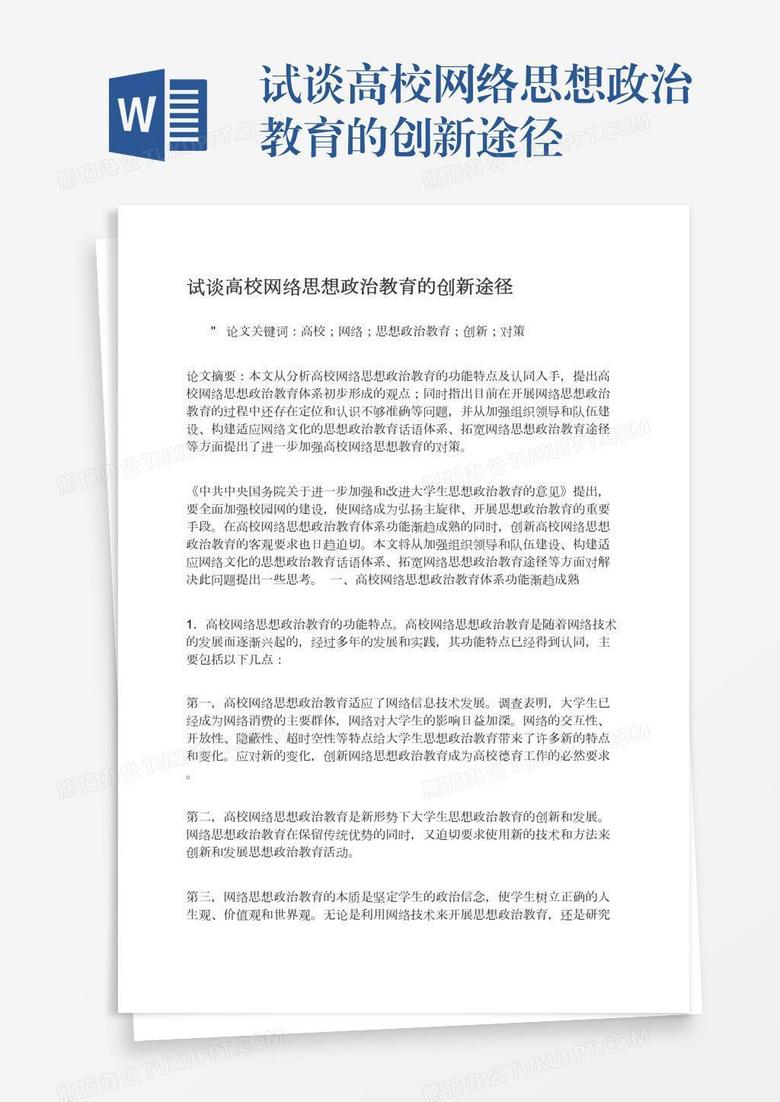 试谈高校网络思想政治教育的创新途径