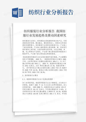 纺织服装行业分析报告我国纺服行业发展趋势及推动因素研究