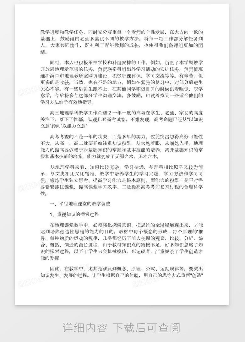 高三地理学科教学工作总结word模板下载 熊猫办公