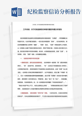 工作总结:关于纪检监察信访举报问题的专题分析报告