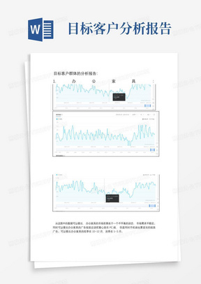 目标客户群体的分析报告文案