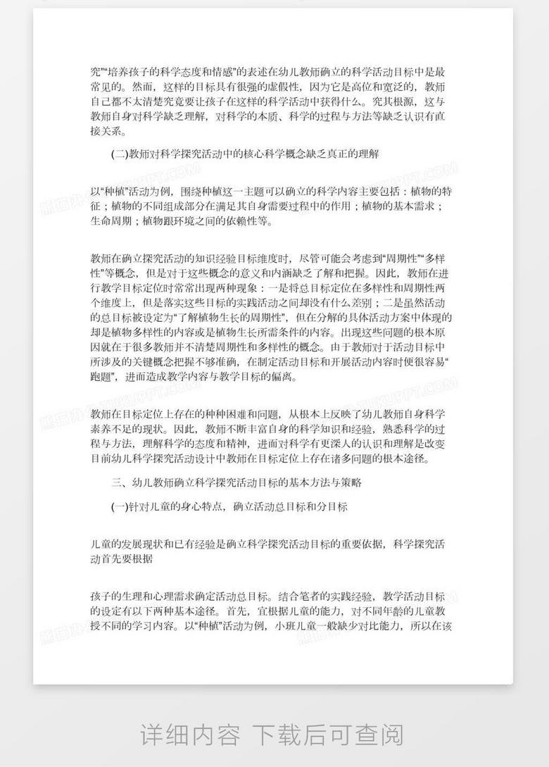 关于科学探究活动目标确立中的问题及解决对策word模板下载 熊猫办公 关于科学探究活动目标确立中的问题及解决对策word模板下载 熊猫办公