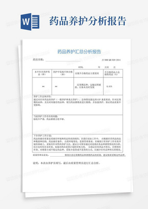 药品养护汇总分析报告