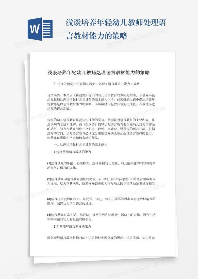 浅谈培养年轻幼儿教师处理语言教材能力的策略