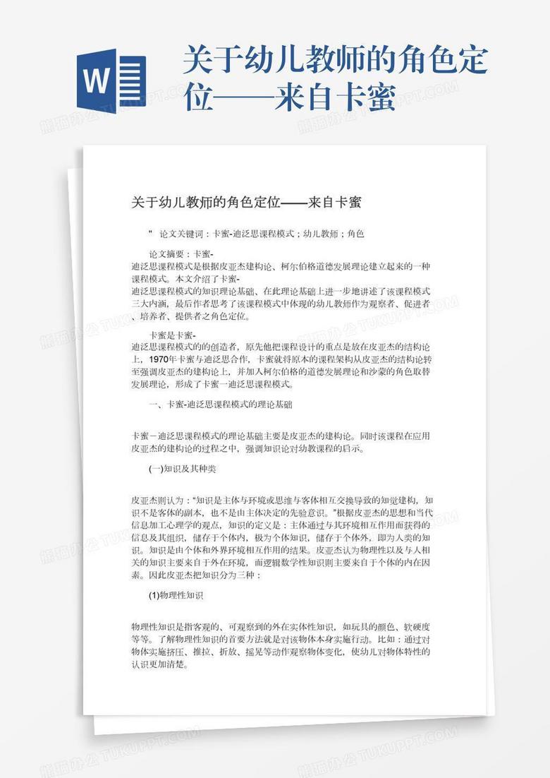 关于幼儿教师的角色定位——来自卡蜜