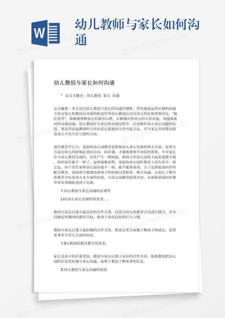 幼儿教师与家长如何沟通