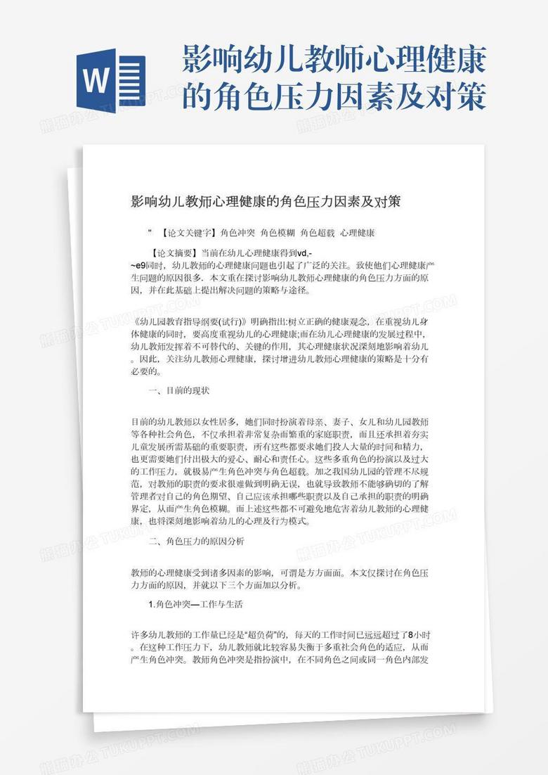 影响幼儿教师心理健康的角色压力因素及对策