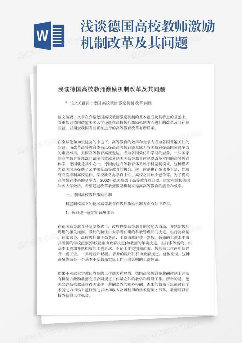 浅谈德国高校教师激励机制改革及其问题