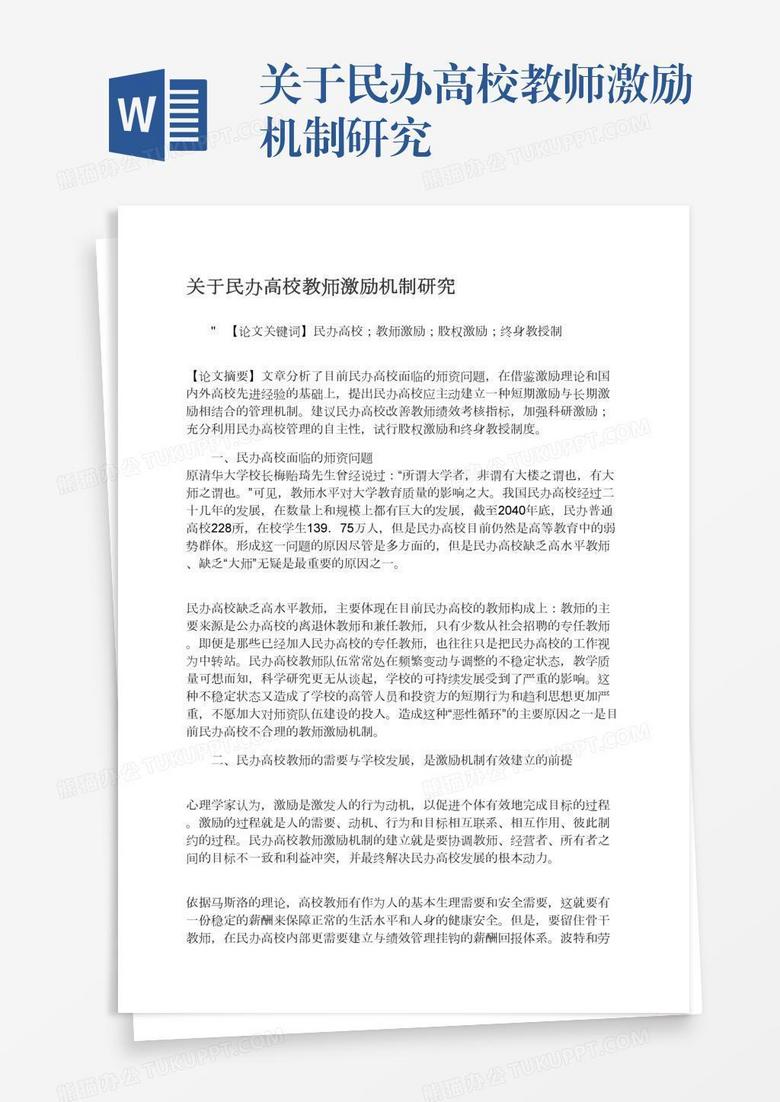 关于民办高校教师激励机制研究