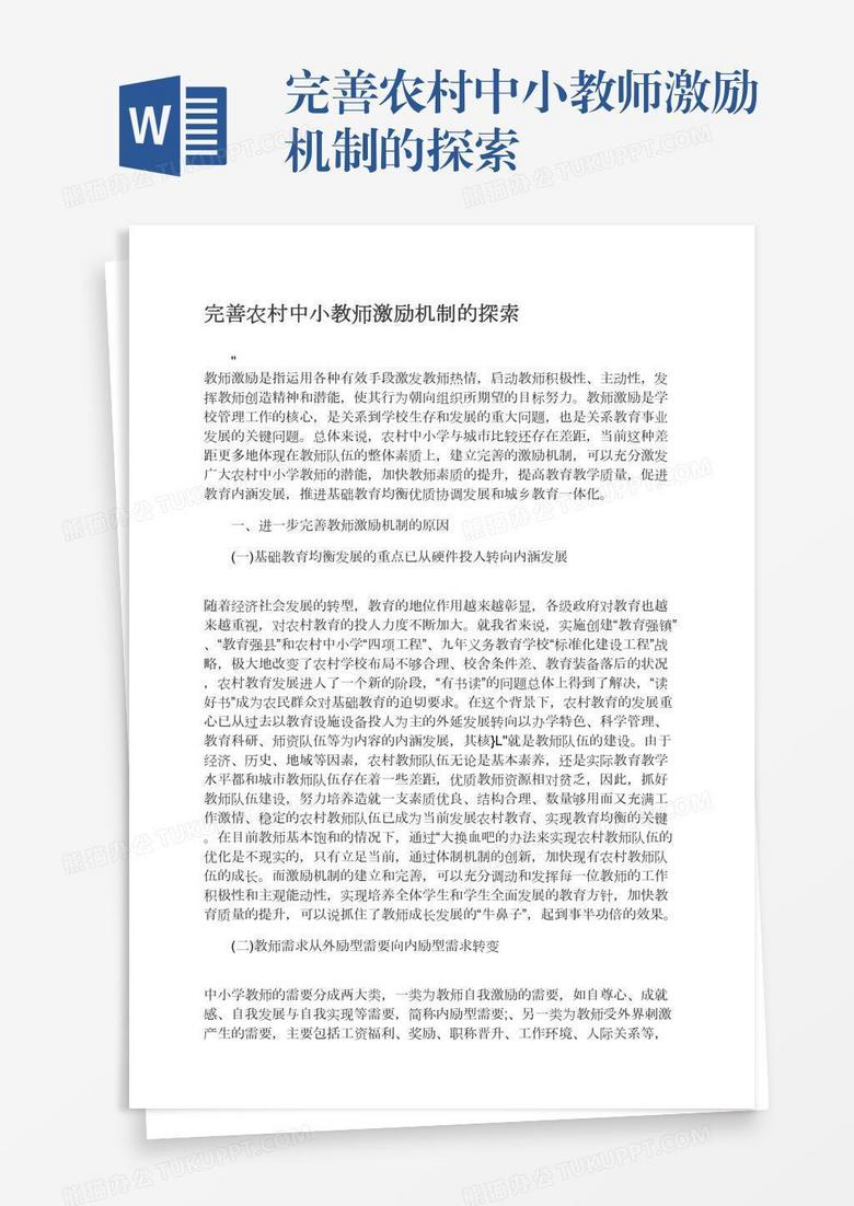 完善农村中小教师激励机制的探索