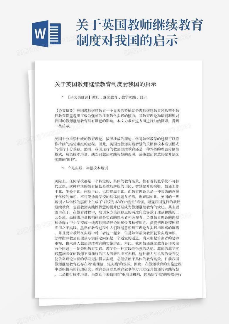 关于英国教师继续教育制度对我国的启示