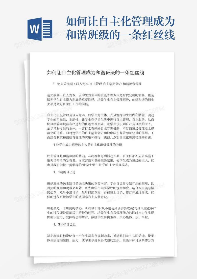 如何让自主化管理成为和谐班级的一条红丝线